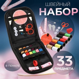 Швейный набор, 33 предмета, в пенале, 12 x 11 см