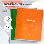 Комплект тетрадей из 10 штук, 12 листов в клетку Calligrata &quot;Однотонная Классика Линовка&quot;, обложка мелованная бумага, ВД-лак, блок офсет, 5 видов по 2 штуки