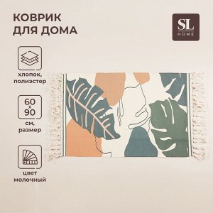 Коврик для дома SL Home Cotton, 60x90 см, молочный