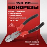 Бокорезы ЛОМ, пластиковые рукоятки, 150 мм.