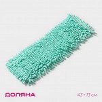 Насадка для плоской швабры Доляна «Пастель», микрофибра букли, 43?13 см, цвет мятный