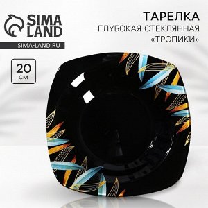 Тарелка суповая стеклянная «Тропики», 20x20 см
