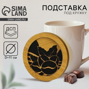 Подставка под кружку Дорого внимание «Кофе», 11 см