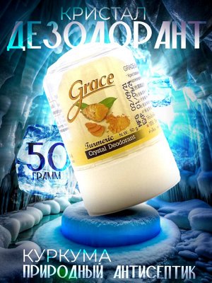 Дезодорант Кристалл Grace   Куркума 50гр