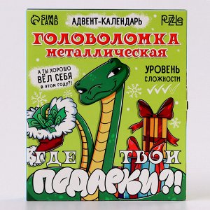 Адвент- календарь с головоломкой «Новогодний змей»