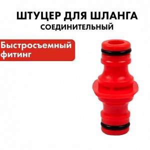 Штуцер для шланга, соединитель БРС папа