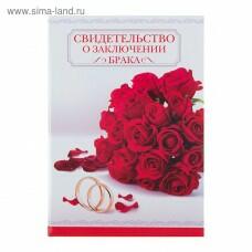 Папка под свидетельство о заключении брака Красные розы 14,2 х 20,5 см
