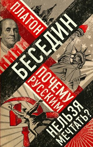 Беседин П. Почему русским нельзя мечтать? Россия и Запад накануне тотальной войны