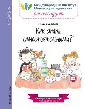 Лидия Барюссо Как стать самостоятельными?