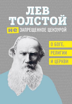 Толстой Л.Н. Лев Толстой. (Не)запрещенное цензурой. О Боге, религии и церкви