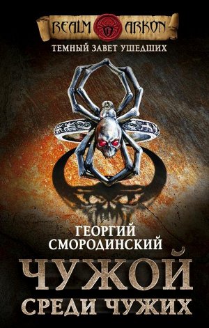 Смородинский Г.Г. Темный завет ушедших. Книга первая. Чужой среди чужих