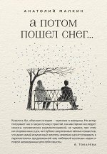 Малкин А.Г. А потом пошел снег...