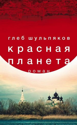 Шульпяков Г.Ю. Красная планета