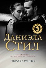 Стил Д. Неразлучные