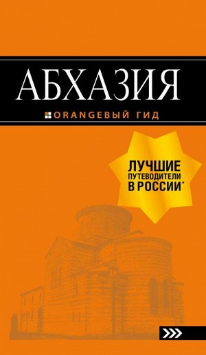 Романова А.Г., Сусид А.Д. Абхазия : путеводитель. 3-е изд. доп. и испр.