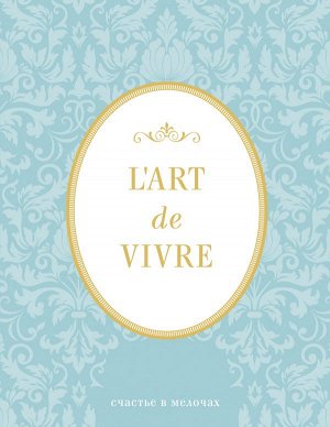 Блокнот "L'Art de Vivre. Счастье в мелочах" (Мята, линейка)