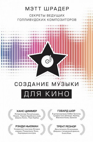 Шрадер М. Создание музыки для кино. Секреты ведущих голливудских композиторов