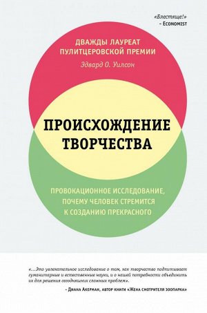 Уилсон Э.О. Происхождение творчества. Провокационное исследование, почему человек стремится к созданию прекрасного