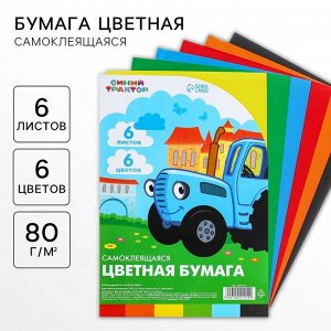 Цветная бумага самоклеящаяся, 16x23 см, 6 листов, 6 цветов, мелованная, односторонняя, в пакете, 80 г/м², «Синий трактор»