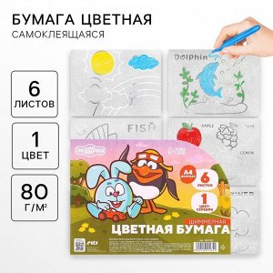 Цветная бумага самоклеящаяся, раскраска, А4, 6 листов, 1 цвет, с блёстками, односторонняя, в пакете, 80 г/м?, «Смешарики»