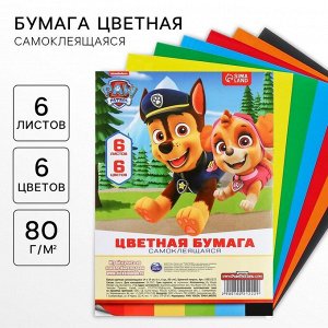 Цветная бумага самоклеящаяся, 14x19 см, 6 листов, 6 цветов, мелованная, односторонняя, в пакете, 80 г/м², «Щенячий патруль»