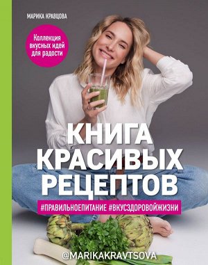 Кравцова М. Книга красивых рецептов