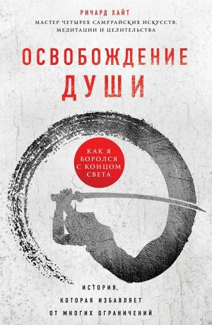 Хайт Р. Освобождение души. Как я боролся с концом света