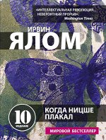 Ялом И. Когда Ницше плакал