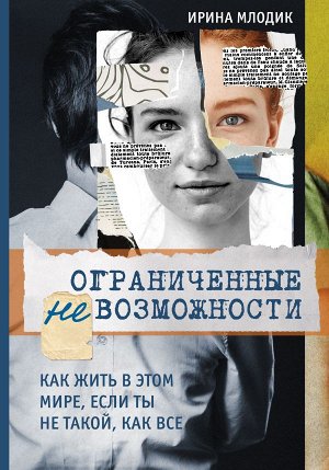 Млодик И.Ю. Ограниченные невозможности. Как жить в этом мире, если ты не такой, как все