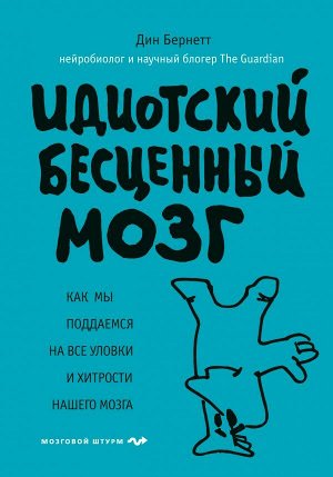 Бернетт Д. Идиотский бесценный мозг. Как мы поддаемся на все уловки и хитрости нашего мозга