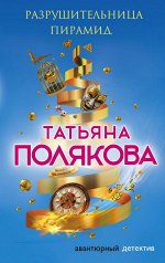 Полякова Т.В. Разрушительница пирамид