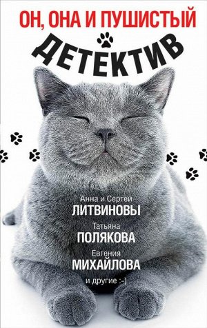 Литвиновы А. и С., Полякова Т., Михайлова Е. и др. Он, она и пушистый детектив