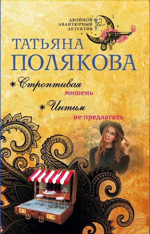 Полякова Т.В. Строптивая мишень. Интим не предлагать