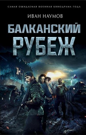 Наумов И.С. Балканский рубеж