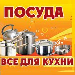 ❤ Кухонный Рай — Все для Кухни -9! 2партия уехала