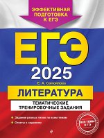 Е. А. Самойлова ЕГЭ-2025. Литература. Тематические тренировочные задания