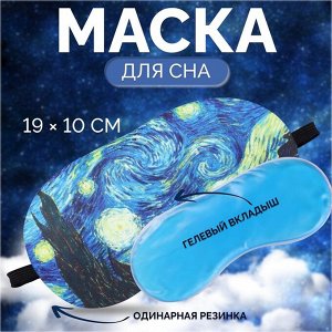 Маска для сна с гелевым вкладышем «Ван Гог», 19x10 см, резинка одинарная, синяя