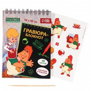Гравюра блокнот детский «Карлсон», 10 листов, лист наклеек, А6