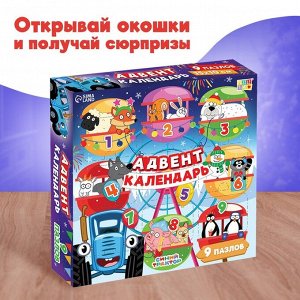 Адвент - календарь новогодний «Новогодние приключения с Синим трактором», детский, 9 окошек с подарками: 9 пазлов