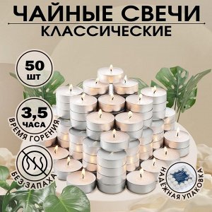 Набор свечей чайных «Классика», 50 шт.