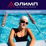Товары для плавания в бассейне