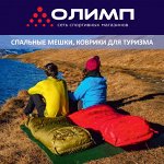 Спальные мешки, коврики для туризма