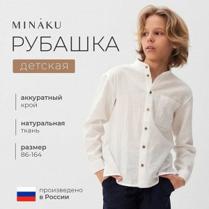Рубашка для мальчика MINAKU, белая.