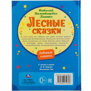 Книга Умка 9785506059806 Лесные сказки.Виталий Бианки.Любимые книжки