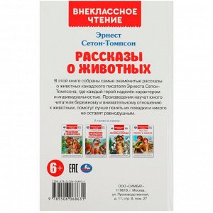 Книга Умка 9785506068631 Рассказы  о животных. Эрнест Сетон-Томпсон. Перевод Чуковский К. Внеклассное чтение