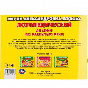 Книга Умка 9785506049913 Логопедический альбом по развитию речи М.А.Жукова