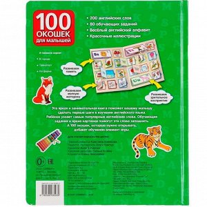 Книга Умка 9785506035039 Английская азбука.100 окошек для малышей