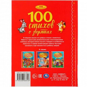 Книга Умка 9785506068556 100 стихов о зверятах.Э.Мошковская,И.Токмакова,М.В.Дружинина,В.А.Степанов