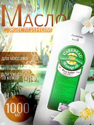 Масло для массажа Carebeau Жасмин 1000 мл