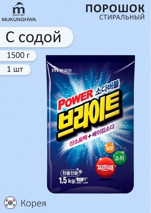 Стиральный порошок "Белизна и яркость" с пузырьками кислорода и содой 1,5 кг (мягкая упаковка)